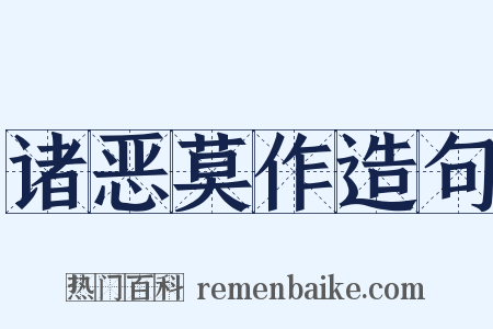 诸恶莫作造句是什么意思的图片